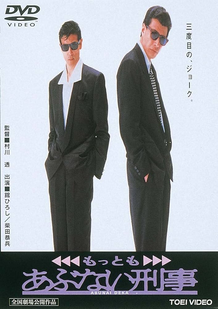 もっとあぶない刑事DVD Amazon.co.jp: もっとあぶない刑事BOX [DVD] : 舘ひろし, 柴田